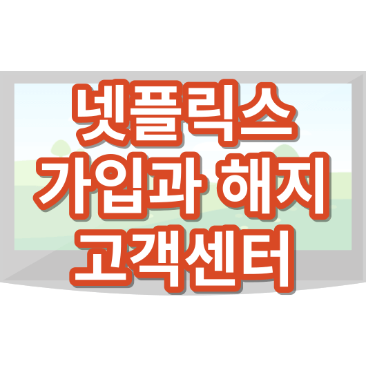 넷플릭스_가입해지