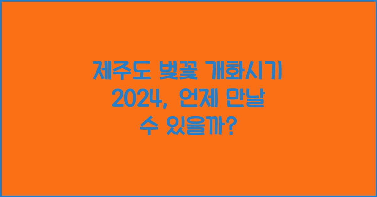 제주도 벚꽃 개화시기 2024