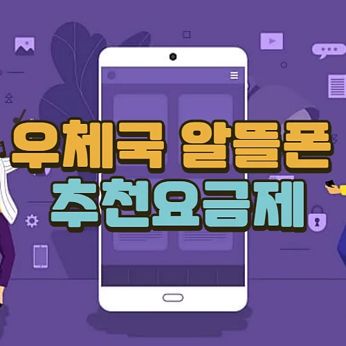 우체국-알뜰폰-부모님-추천-요금제-가입방법