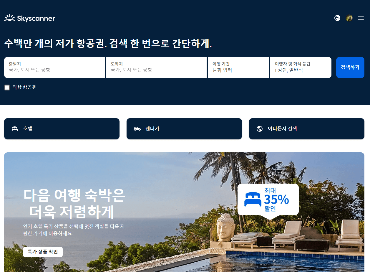 스카이스캐너(Skyscanner)로 저렴하게 항공권 찾는 방법 및 꿀팁&#44; 저렴한 시기&#44; 주의 사항(스카이스캐너 항공편)