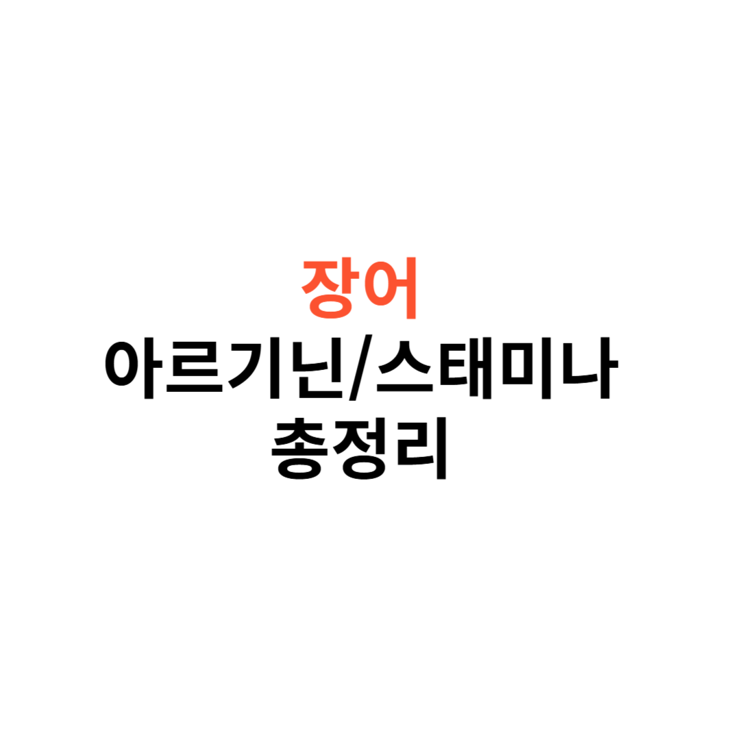 장어 아르기닌