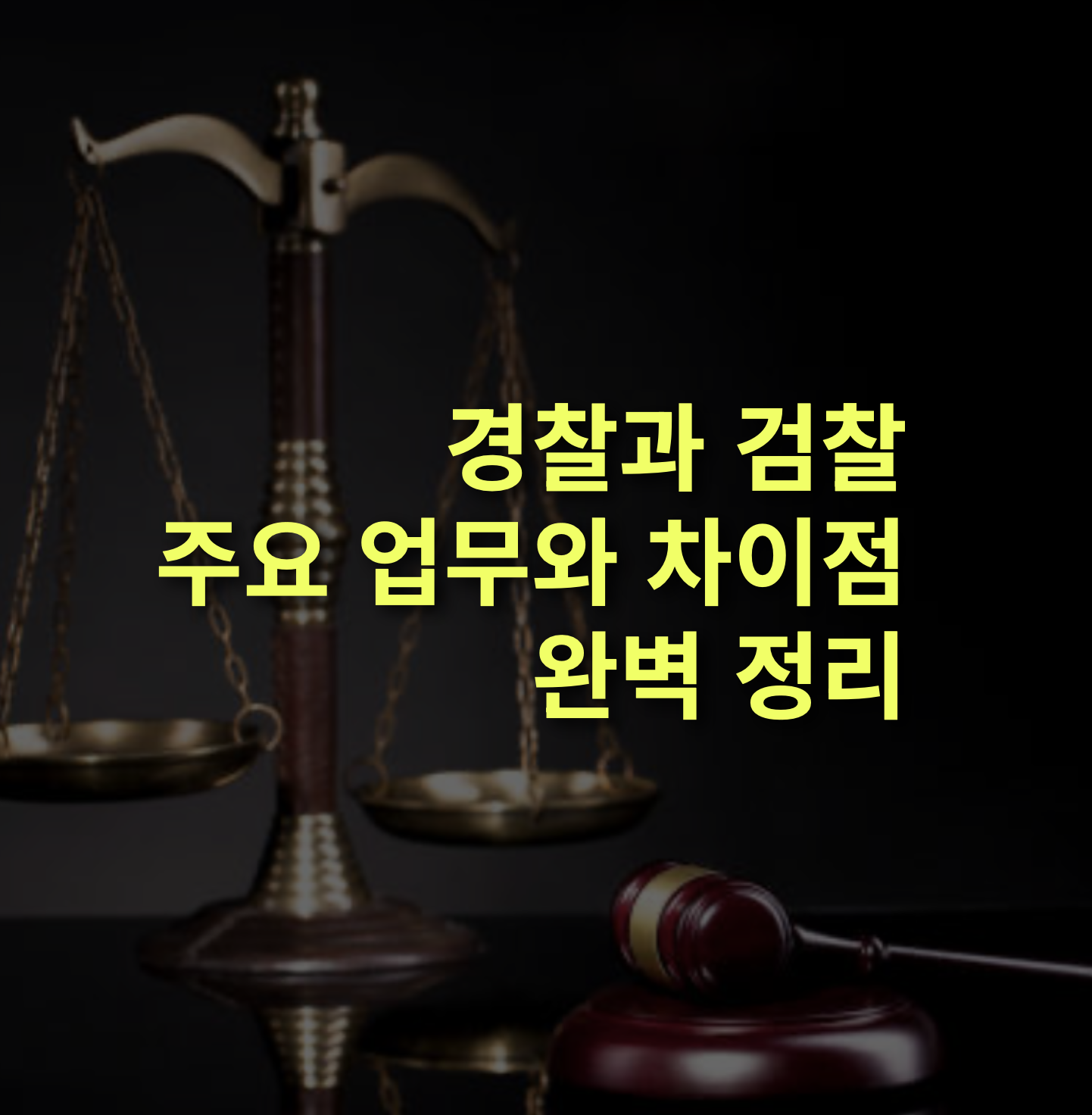경찰과 검찰, 역할과 차이점은? 주요 업무 비교.