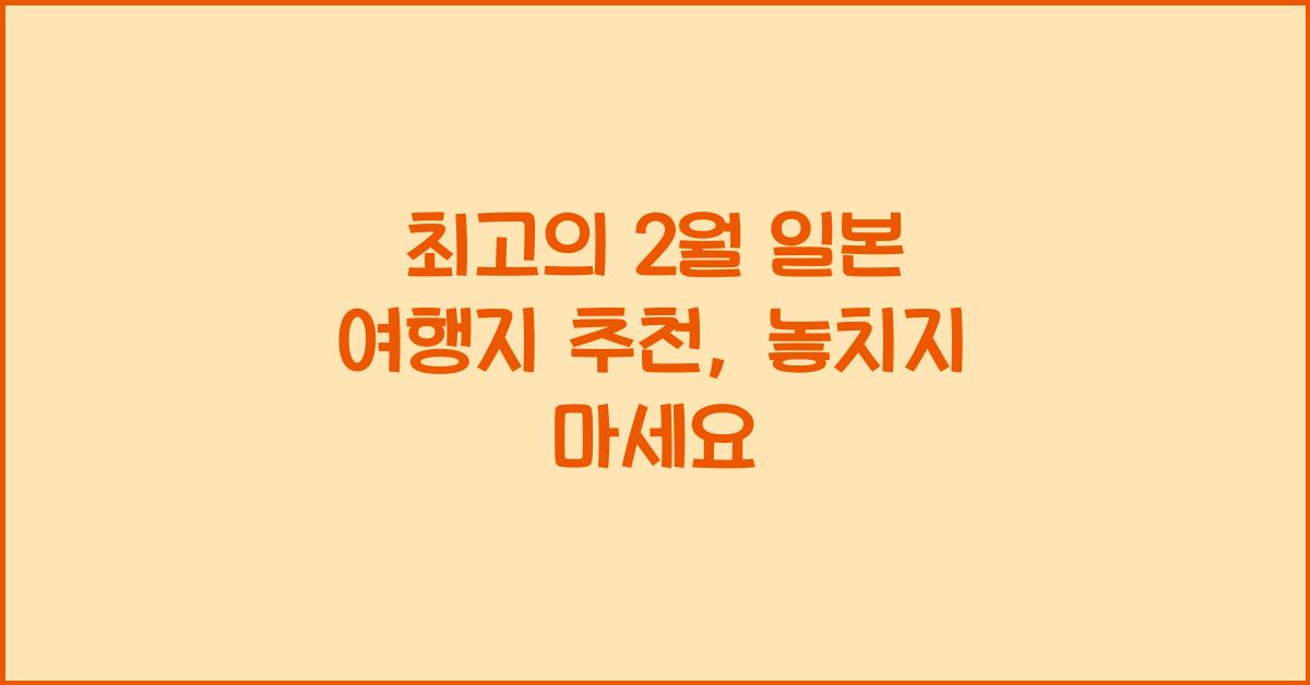 2월 일본 여행지 추천