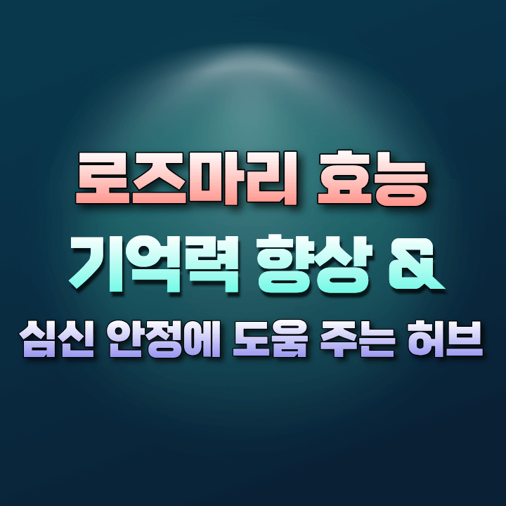 로즈마리의효능