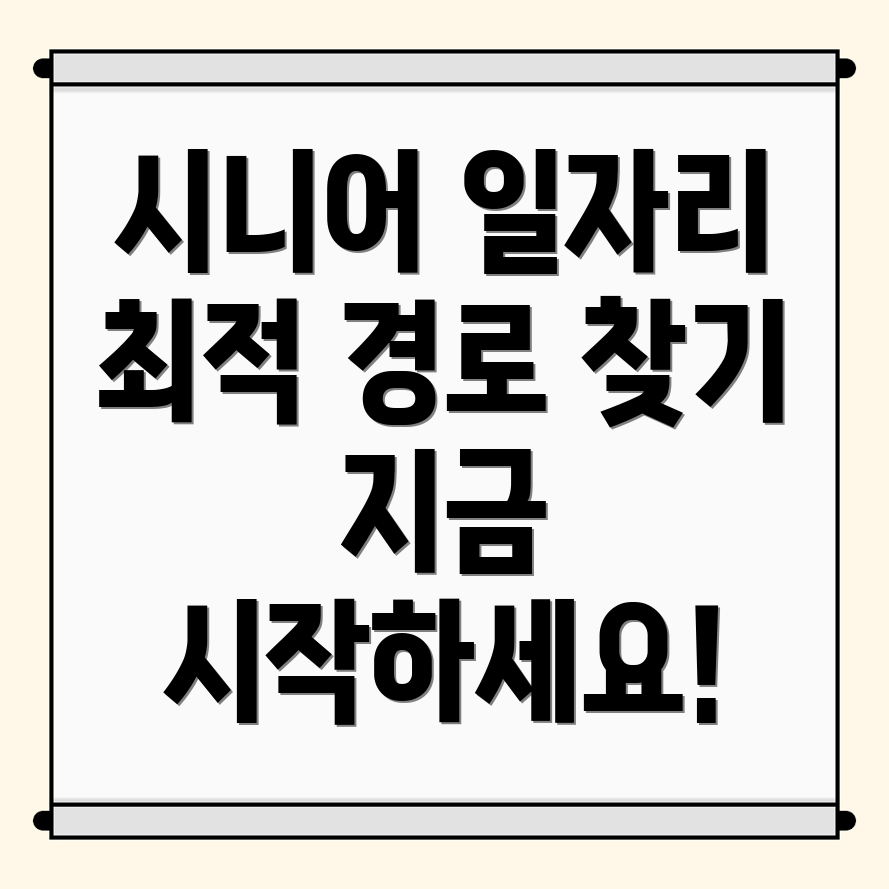 시니어 일자리
