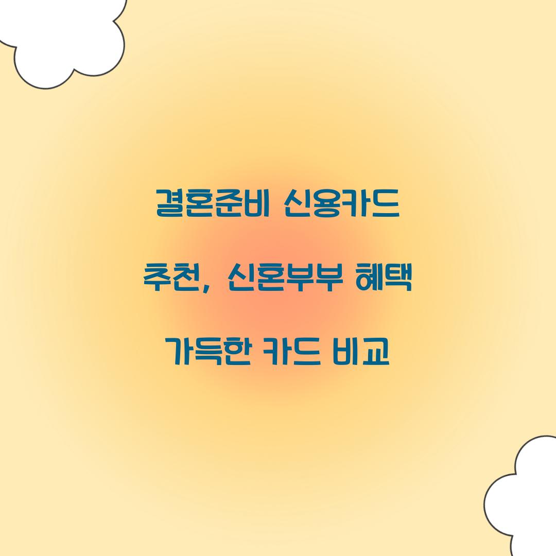 결혼준비 신용카드