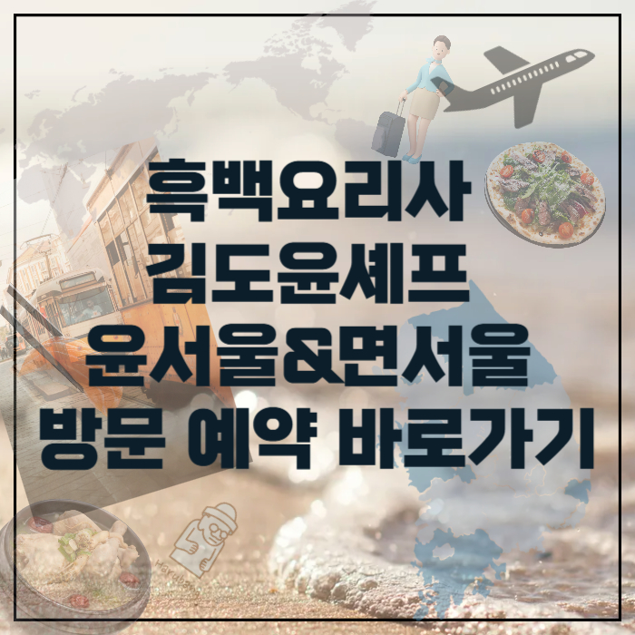 김도윤-셰프-윤서울-면서울