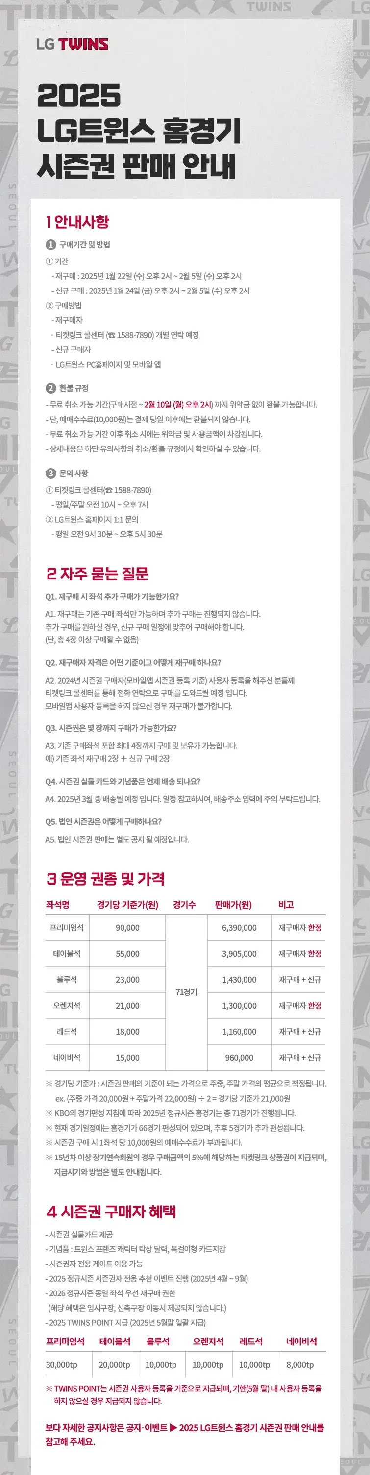 LG트윈스 2025시즌 시즌권 가격, 혜택, 구매기간 및 방법 등 안내