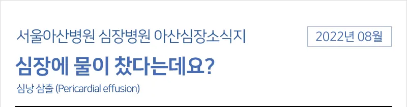 심장에 물이 차는 이유와 관련 질병_9