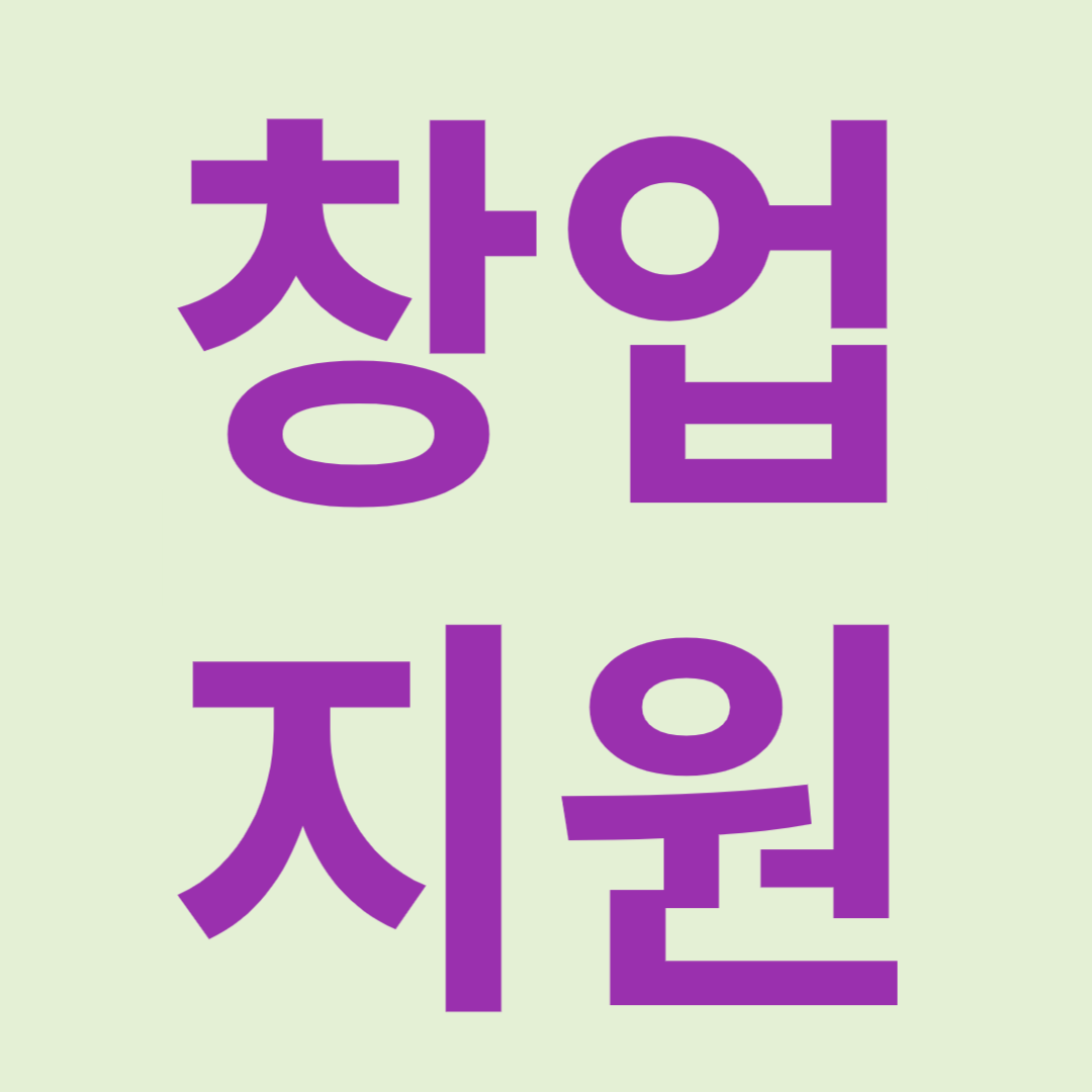 창업 지원 사업 - 프리-팁스(Pre-TIPS) 프로그램 안내