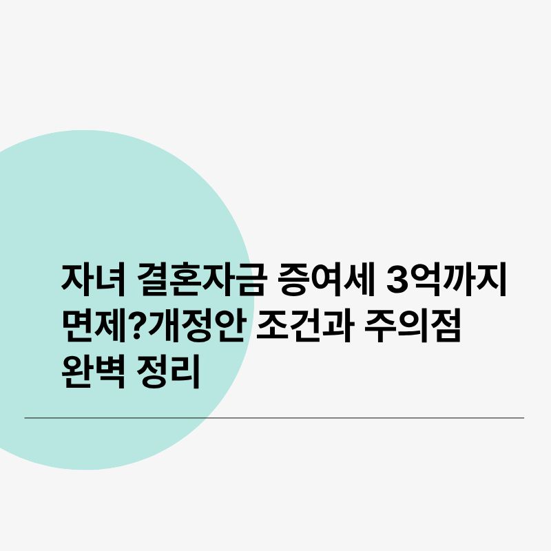 자녀 결혼자금 증여세 3억까지 면제개정안 조건과 주의점 완벽 정리