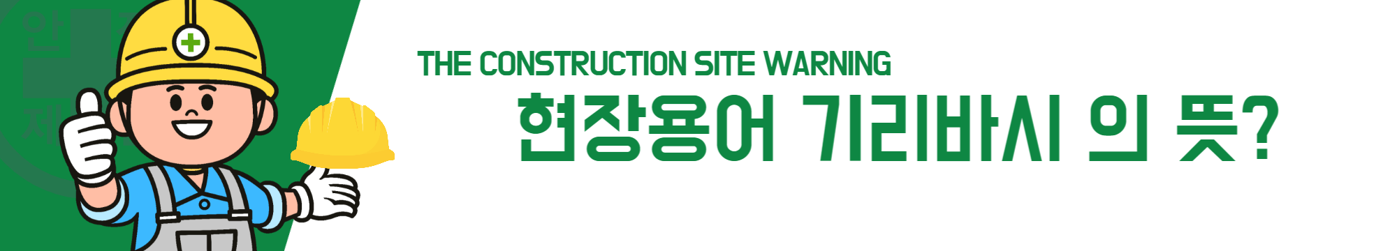 현장용어 기리바시 의 뜻