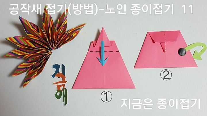 색종이로 공작새 접는 방법 11의 설명입니다.