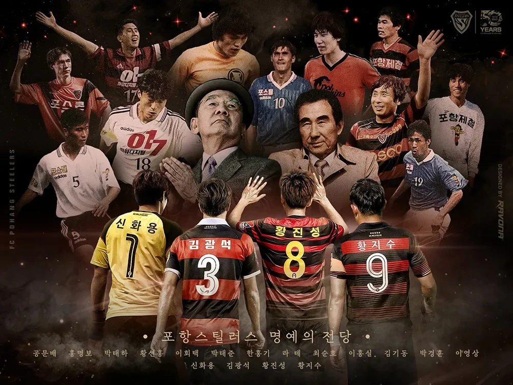 포항스틸러스 명예의 전당