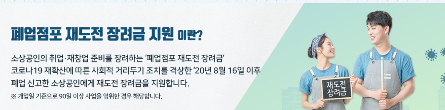 폐업점포 재도전 장려금 