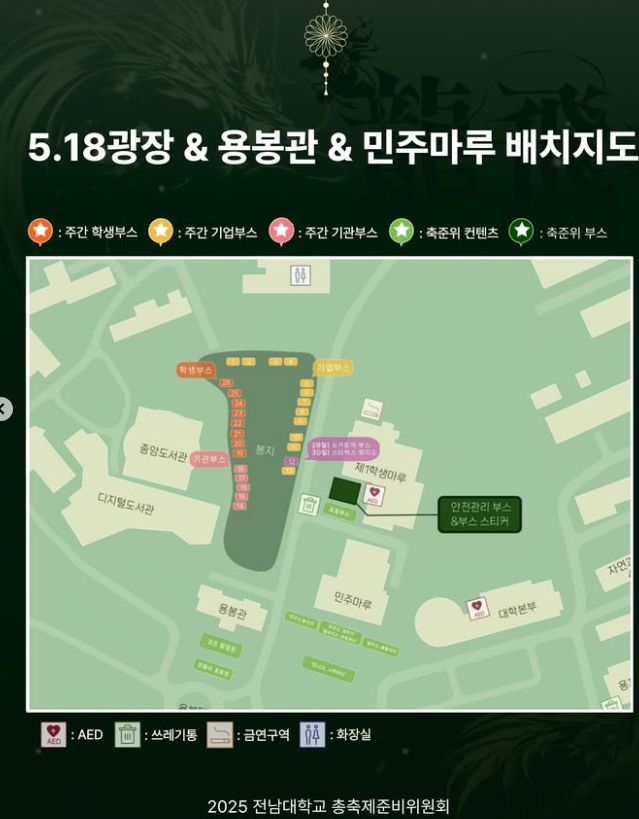 2025 전남대 축제 용비용무 부스 &amp; 무대 배치도 + 입장/퇴장 안내+ 도로 통제 안내