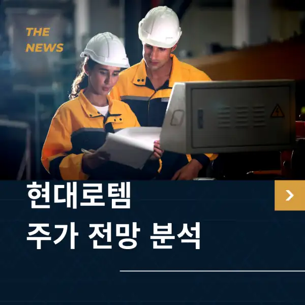 현대로템 주가 전망 및 분석