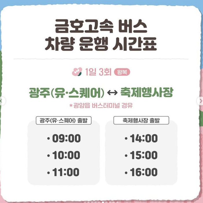 금호고속버스 안내