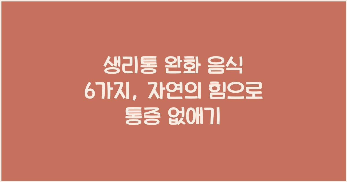 생리통 완화 음식