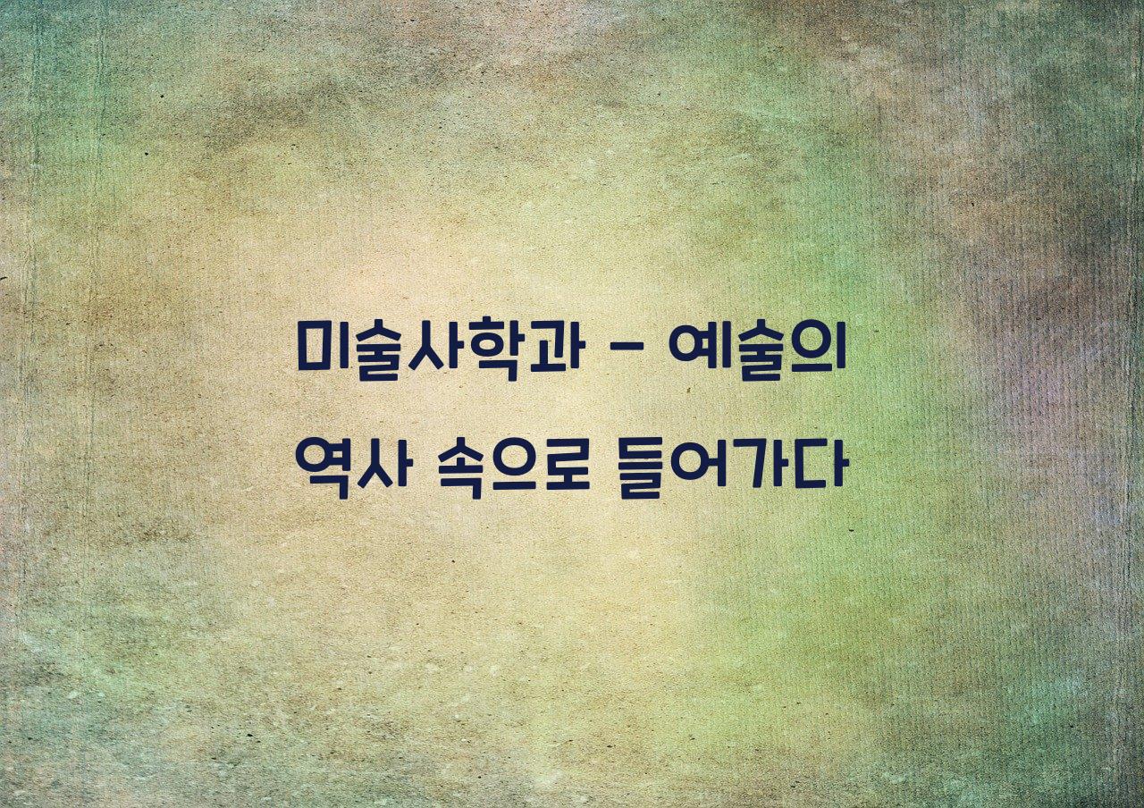 미술사학과