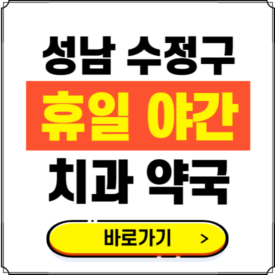 성남 수정구 휴일 치과 병원 진료하는 곳 ❘ 365일 일요일 야간 주말 문여는 약국 찾기