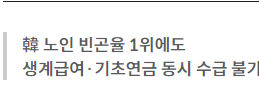 생계급여아기초연금
