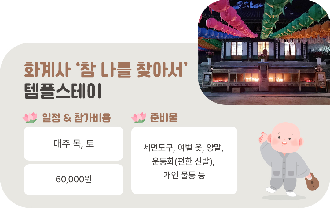 #화계사 #템플스테이 #참나를찾아서 #화계사템플스테이비용 #화계사템플스테이준비물