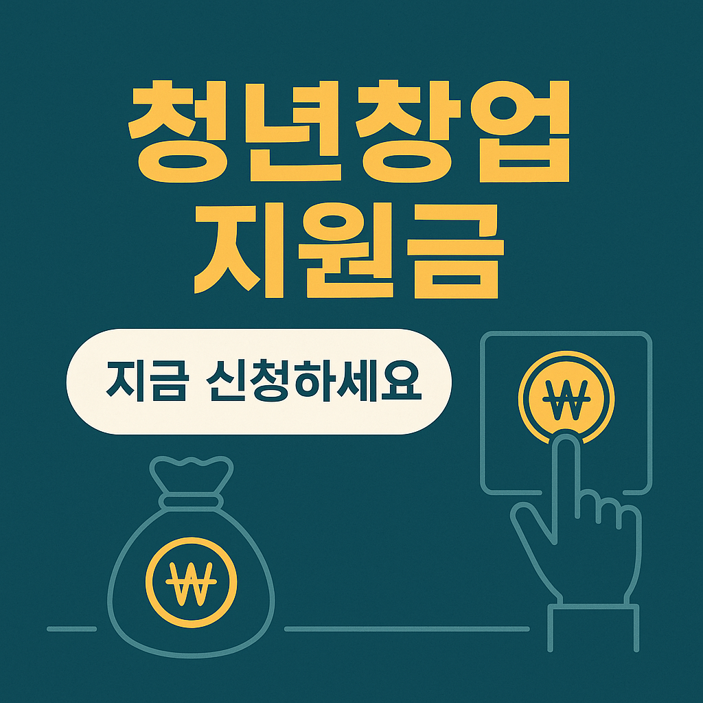 청년창업지원금