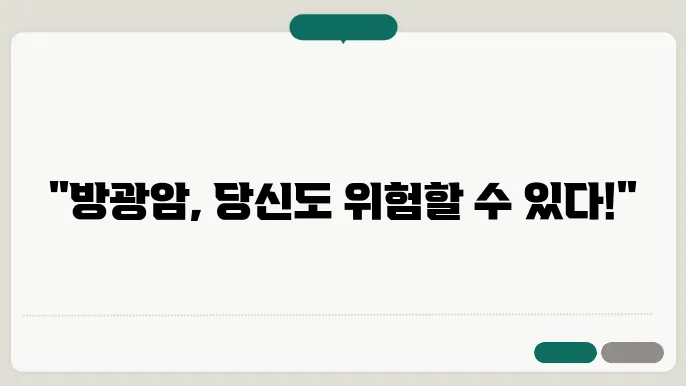 방광암 초기 증상과 원인 내 복산,분야위 프라플리보더가가그