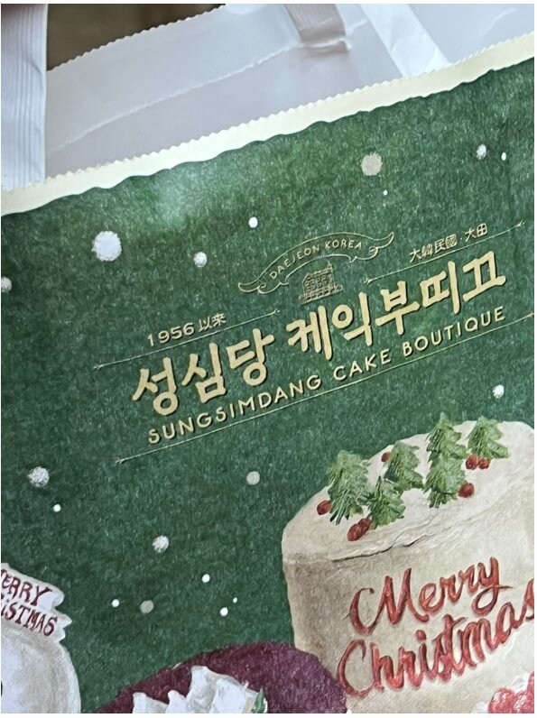 성심당 크리스마스 케익