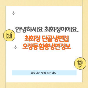 함흥냉면 최화정 단골 냉면집