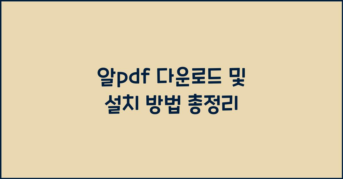 알pdf 다운로드