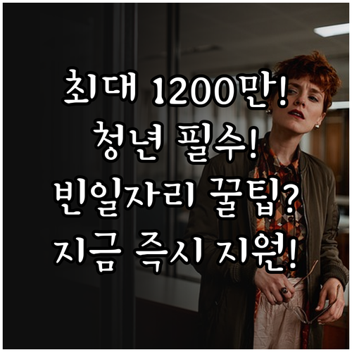 2025 청년일자리도약장려금 빈일자리..