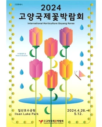 2025 고양국제꽃박람회 일정 사전예약 할인_25