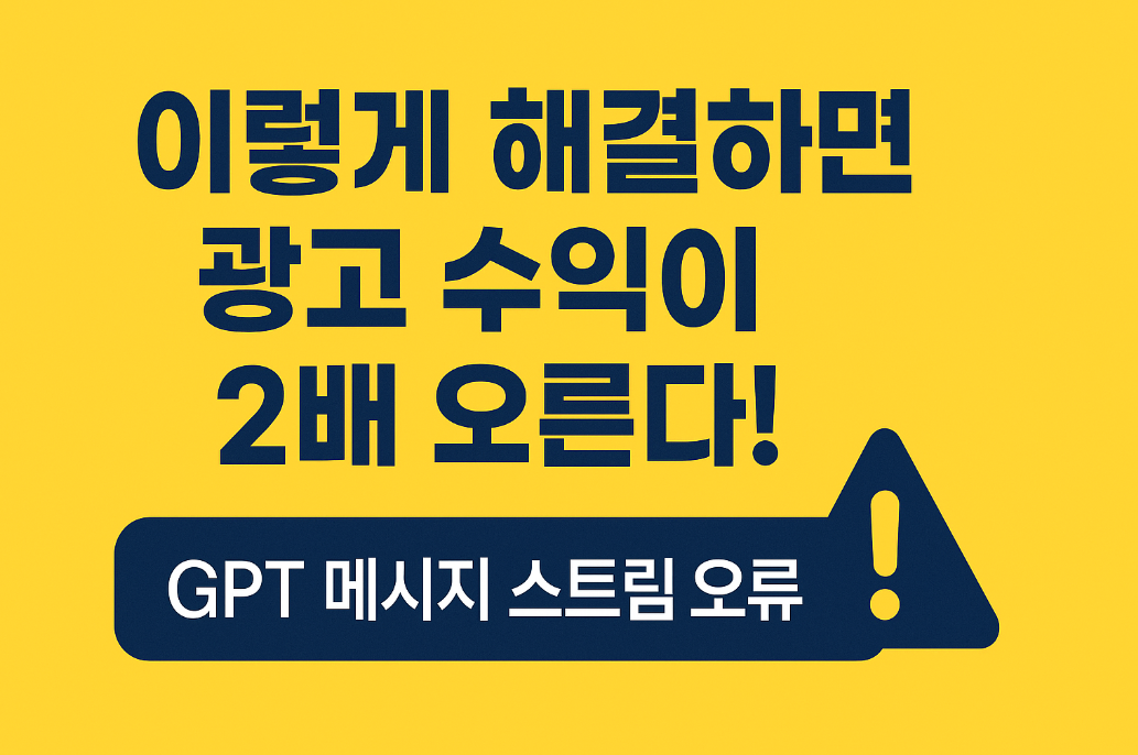GPT 메시지 스트림 오류