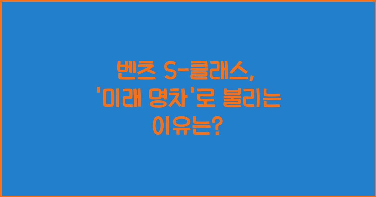 벤츠 S-클래스