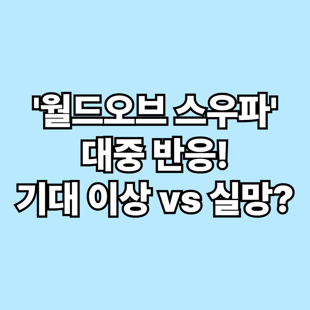 월드오브 스우파 대중 반응