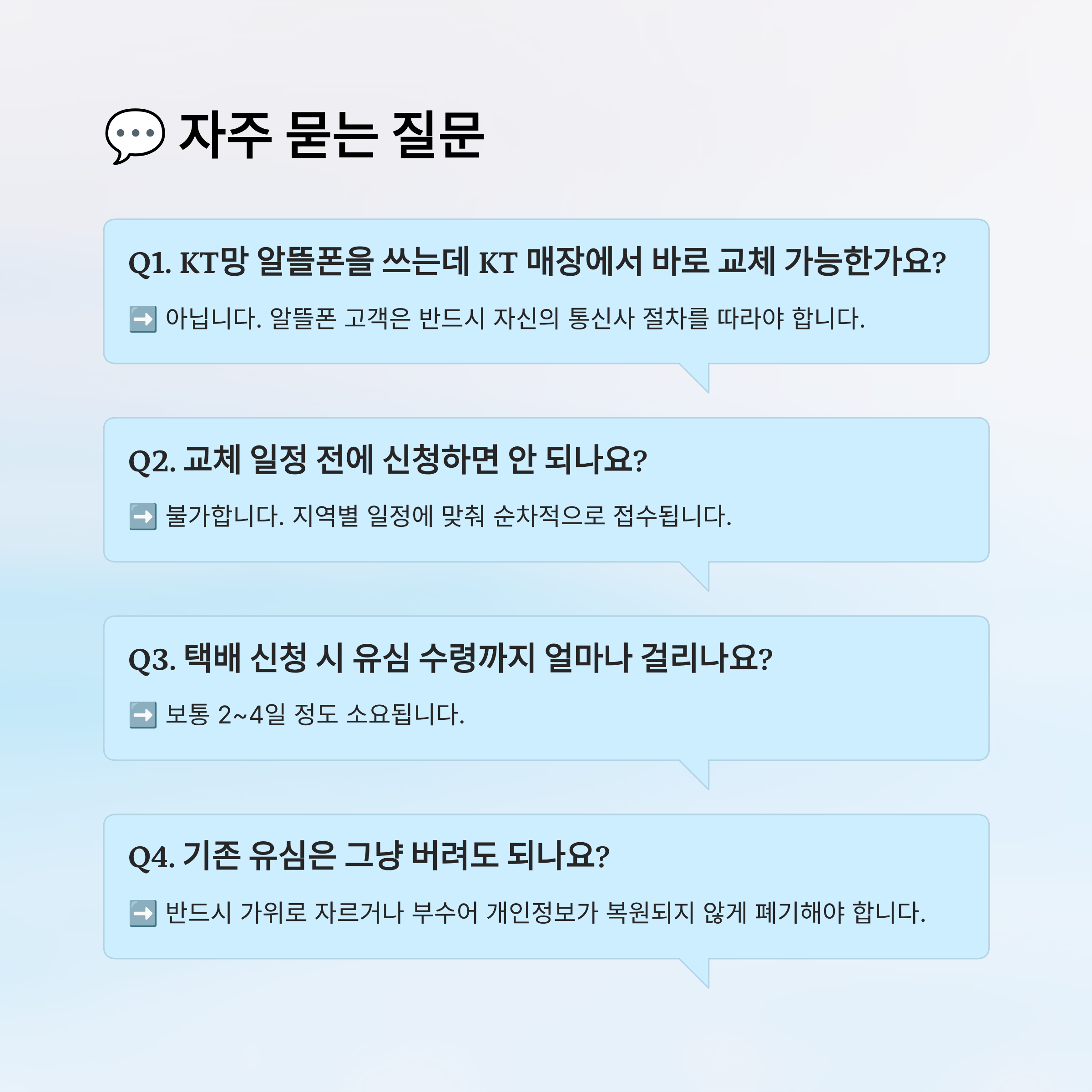 KT 유심 무료 교체 알뜰폰 포함|2025년 신청 대상·일정·방법 총정리