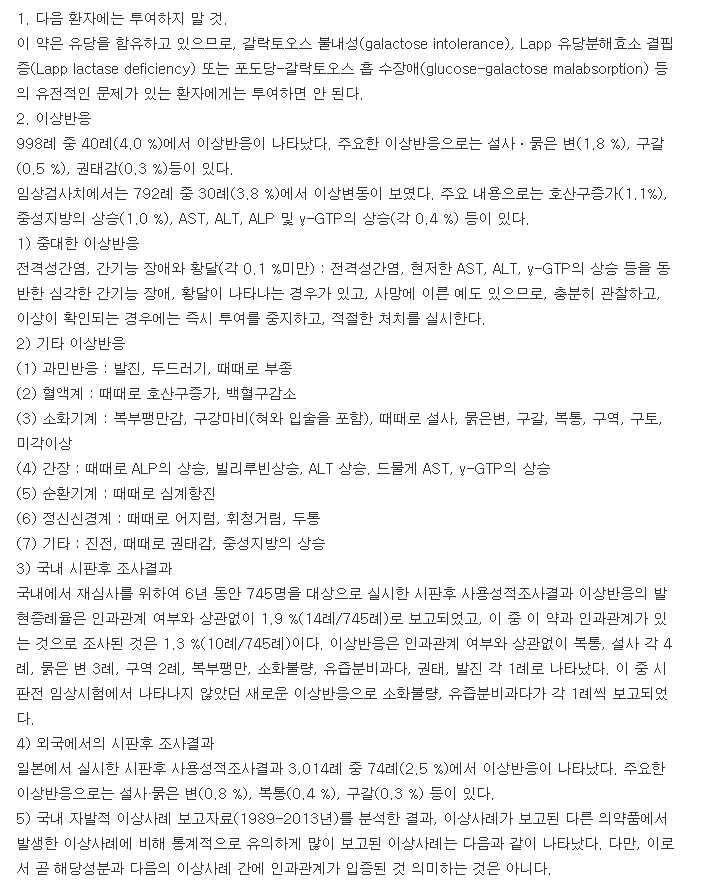 모사딜정-복용-주의사항