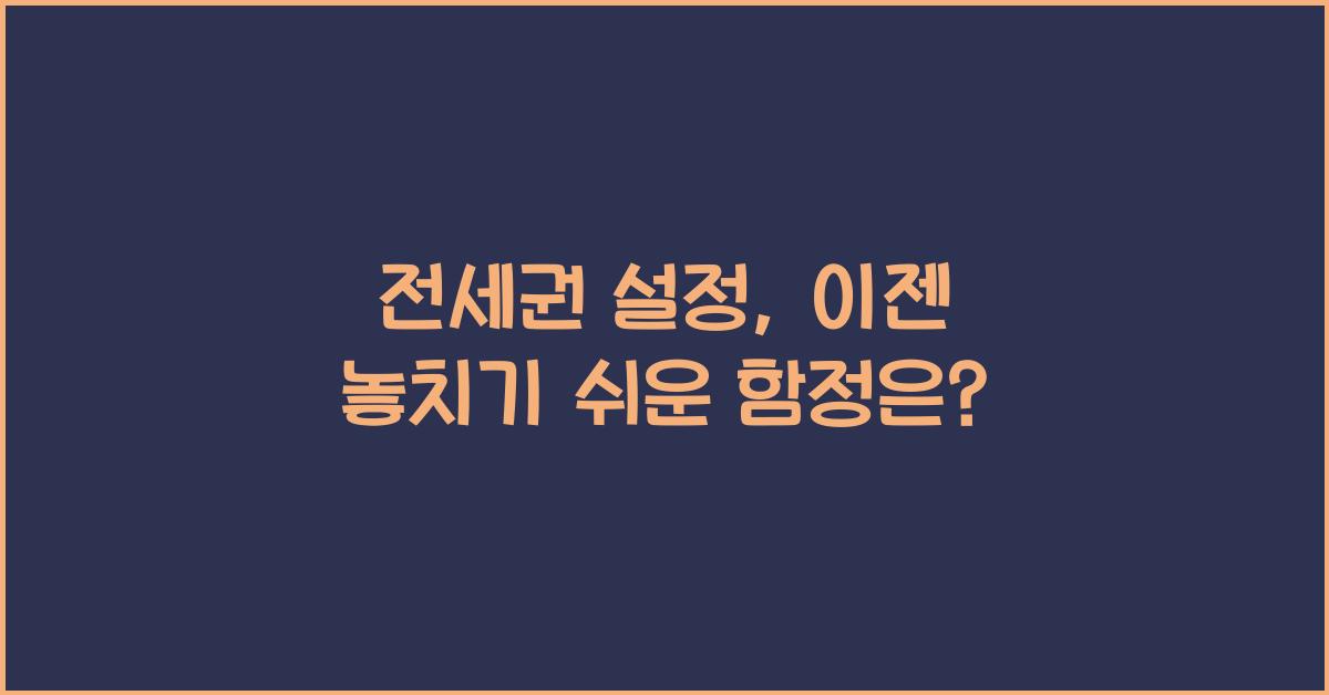 전세권 설정