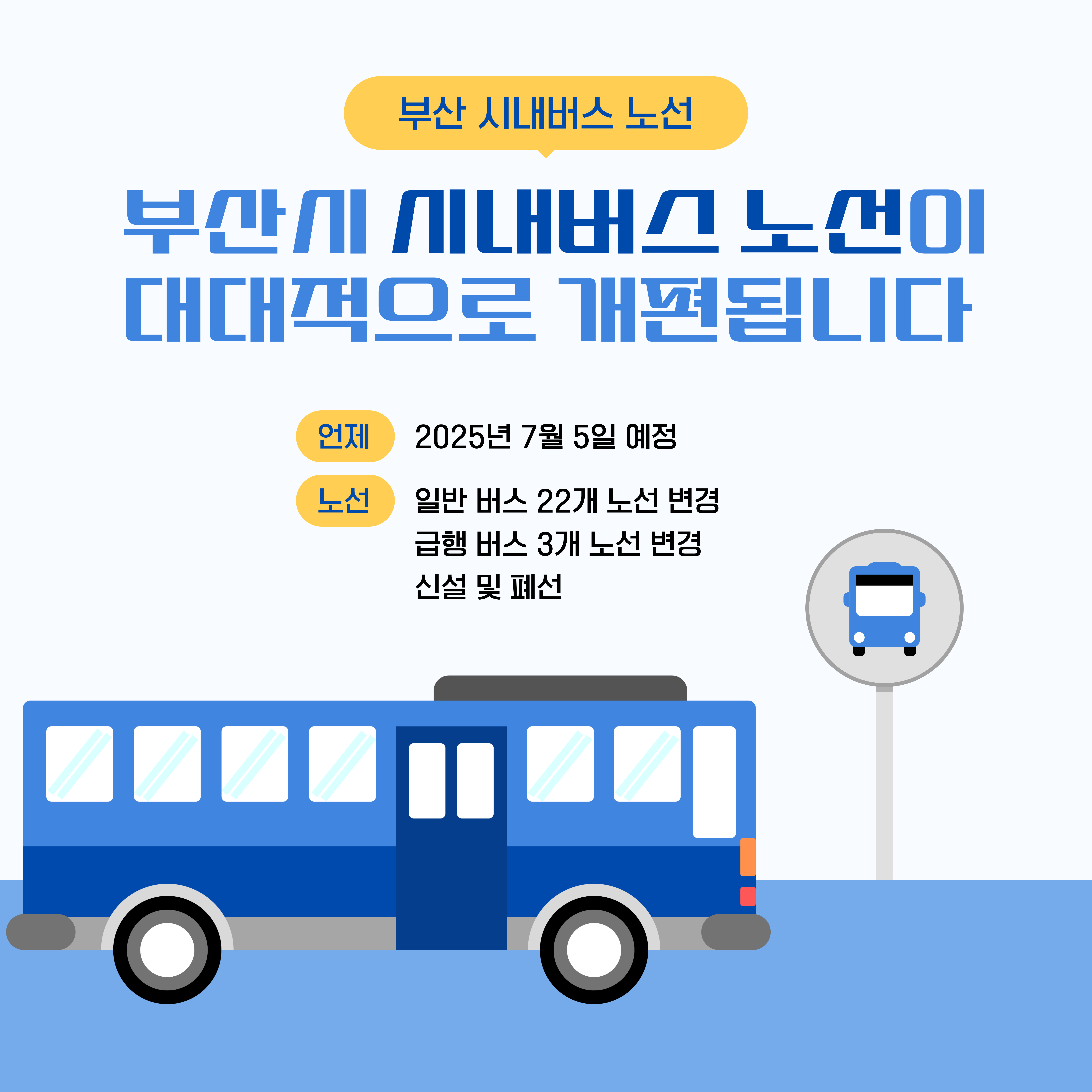 2025_부산시내버스_노선개편