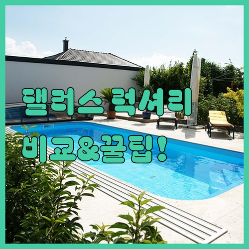 댈러스 럭셔리 호텔 5곳 상세 비교 ..