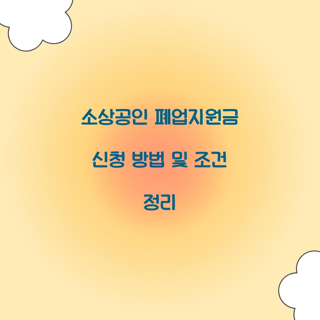 소상공인 폐업지원금