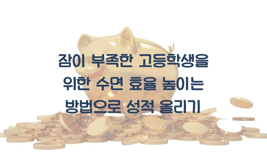 잠이 부족한 고등학생을 위한 수면 효율 높이는 방법