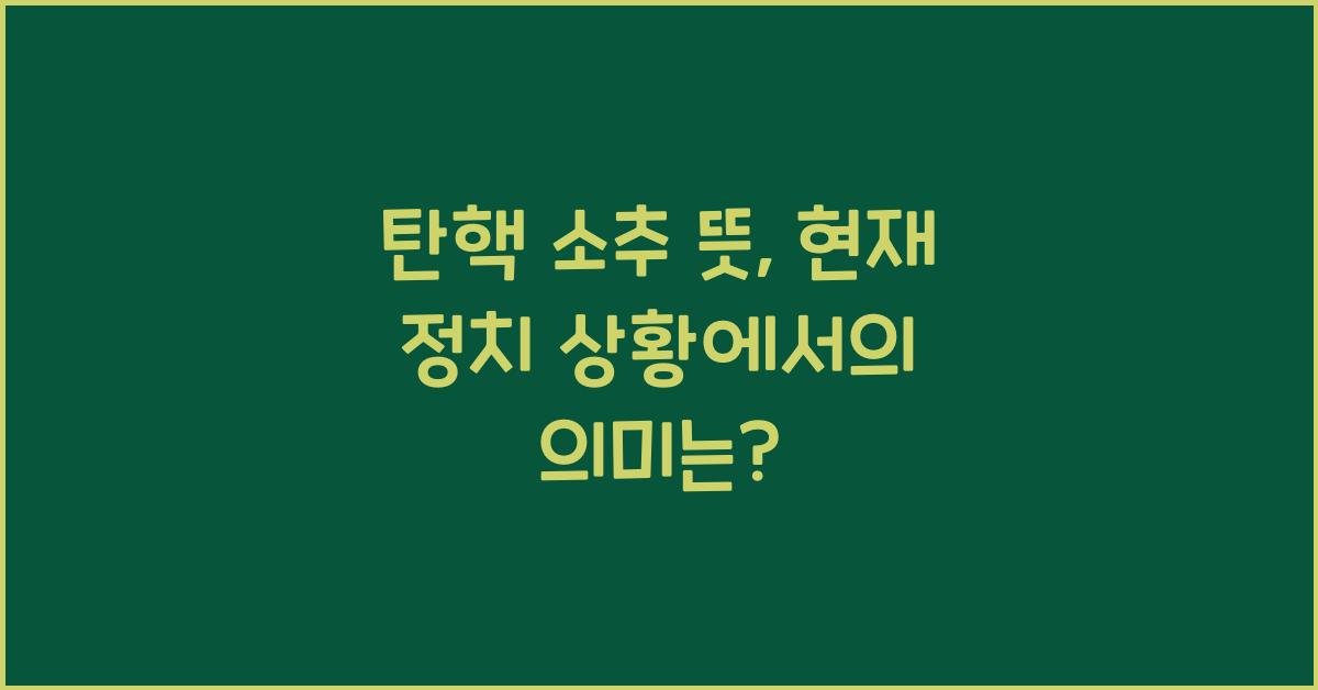 탄핵 소추 뜻