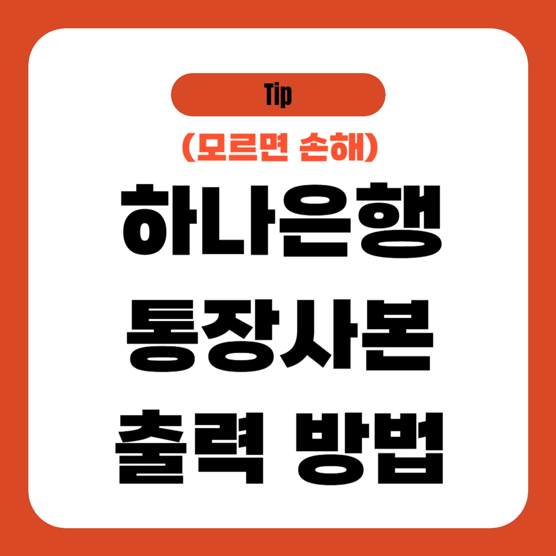 하나은행 통장사본 출력 방법