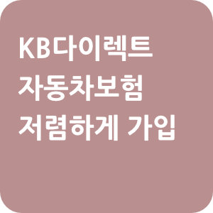 KB다이렉트 자동차보험 저렴하게 가입