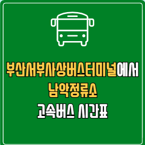 부산서부사상버스터미널에서 남악정류소 고속버스 시간표 요금 예매