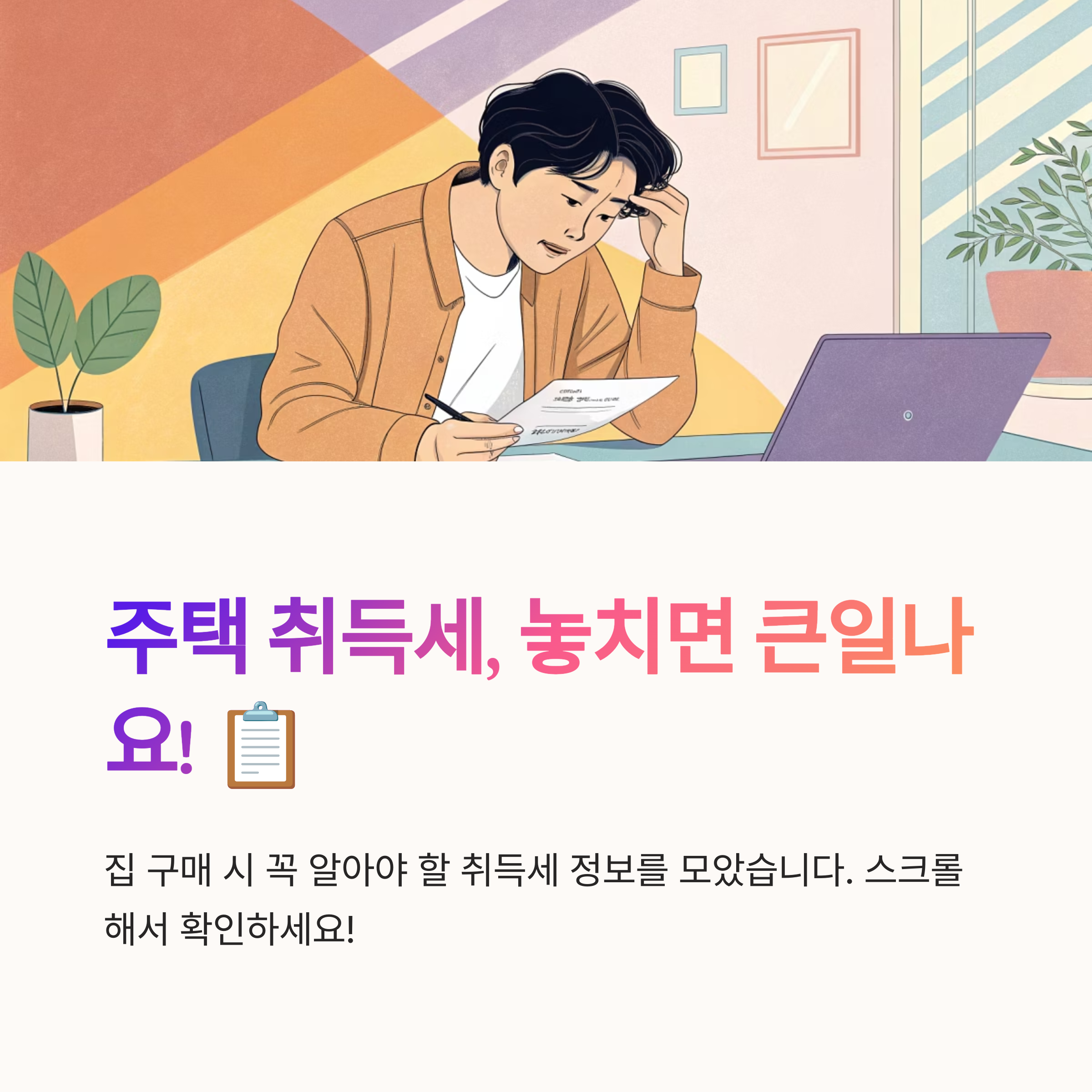 주택 취득세 납부 시기 안내