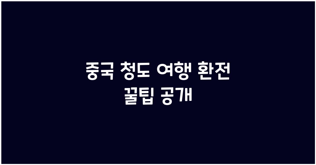 중국 청도 여행 환전